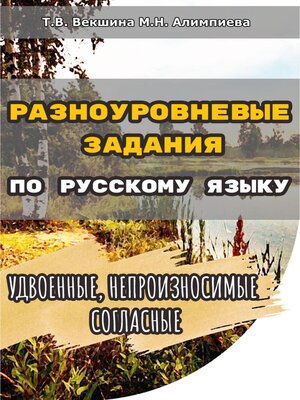 cover image of Разноуровневые задания по русскому языку. Удвоенные, непроизносимые согласные